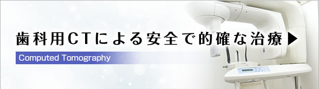 歯科用CTによる安全で的確な治療