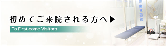 初めてご来院される方へ